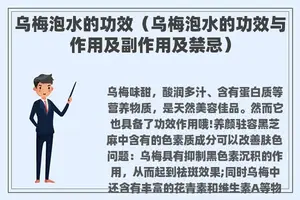 乌梅泡水的功效（乌梅泡水的功效与作用及副作用及禁忌）