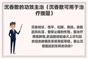 沉香散的功效主治（沉香散可用于治疗搜题）