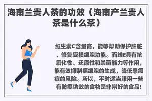 海南兰贵人茶的功效（海南产兰贵人茶是什么茶）