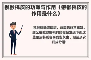 猕猴桃皮的功效与作用（猕猴桃皮的作用是什么）