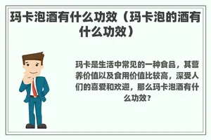 玛卡泡酒有什么功效（玛卡泡的酒有什么功效）