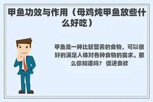 甲鱼功效与作用（母鸡炖甲鱼放些什么好吃）
