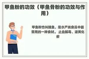 甲鱼粉的功效（甲鱼骨粉的功效与作用）
