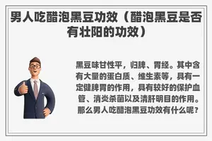 男人吃醋泡黑豆功效（醋泡黑豆是否有壮阳的功效）