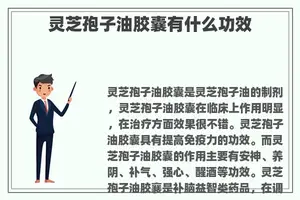 灵芝孢子油胶囊有什么功效