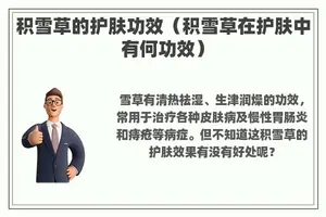 积雪草的护肤功效（积雪草在护肤中有何功效）
