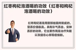 红枣枸杞泡酒喝的功效（红枣和枸杞泡酒喝的功效）