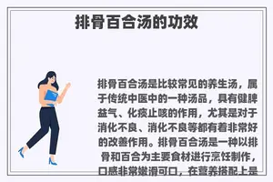 排骨百合汤的功效