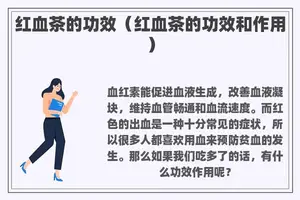 红血茶的功效（红血茶的功效和作用）