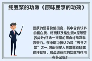 纯豆浆的功效（原味豆浆的功效）