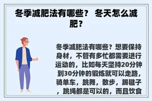 冬季减肥法有哪些？ 冬天怎么减肥？