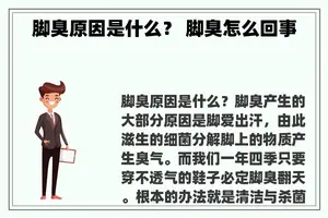 脚臭原因是什么？ 脚臭怎么回事