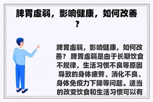 脾胃虚弱，影响健康，如何改善？