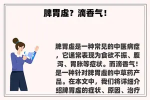 脾胃虚？滴香气！