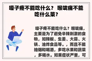 嗓子疼不能吃什么？ 喉咙痛不能吃什么菜？