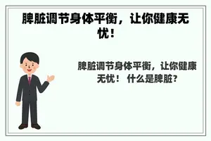 脾脏调节身体平衡，让你健康无忧！