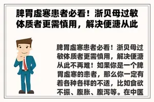 脾胃虚寒患者必看！浙贝母过敏体质者更需慎用，解决便溏从此不再难！