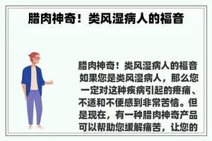 腊肉神奇！类风湿病人的福音
