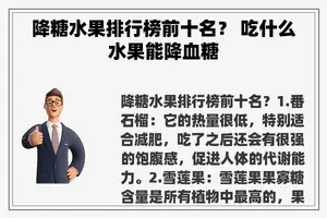 降糖水果排行榜前十名？ 吃什么水果能降血糖