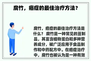 腐竹，癌症的最佳治疗方法？