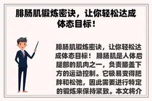 腓肠肌锻炼密诀，让你轻松达成体态目标！