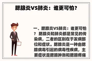 腮腺炎VS肺炎：谁更可怕？