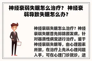 神经衰弱失眠怎么治疗？ 神经衰弱导致失眠怎么办？