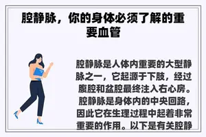 腔静脉，你的身体必须了解的重要血管