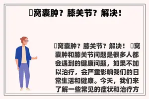 腘窝囊肿？膝关节？解决！