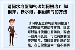 请问水泡型脚气该如何根治？ 脚很痒，长水泡，根治脚气的方法有哪些？