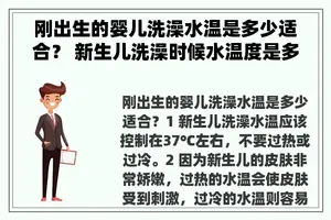 刚出生的婴儿洗澡水温是多少适合？ 新生儿洗澡时候水温度是多少，室内温度多高？