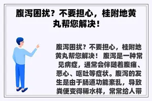 腹泻困扰？不要担心，桂附地黄丸帮您解决！