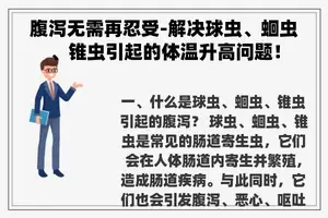 腹泻无需再忍受-解决球虫、蛔虫、锥虫引起的体温升高问题！