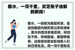 腹水，一泻千里，灵芝孢子油解救瞬间！