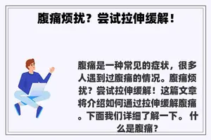 腹痛烦扰？尝试拉伸缓解！