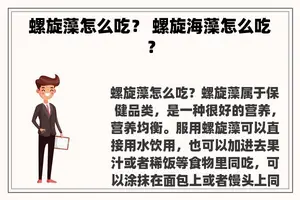 螺旋藻怎么吃？ 螺旋海藻怎么吃？