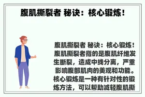 腹肌撕裂者 秘诀：核心锻炼！