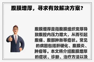 腹膜增厚，寻求有效解决方案？