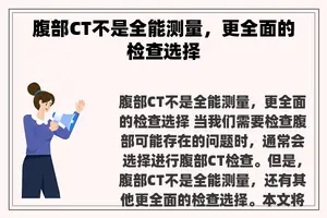 腹部CT不是全能测量，更全面的检查选择