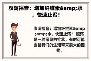腹泻福音：增加纤维素&水，快速止泻！