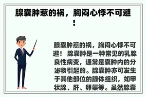 腺囊肿惹的祸，胸闷心悸不可避！