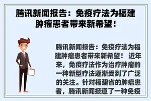 腾讯新闻报告：免疫疗法为福建肿瘤患者带来新希望！