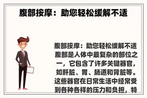 腹部**：助您轻松缓解不适