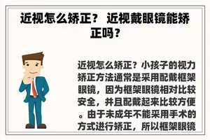 近视怎么矫正？ 近视戴眼镜能矫正吗？