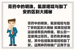 膏药中的明珠，氟尿嘧啶与酞丁安的区别大揭秘