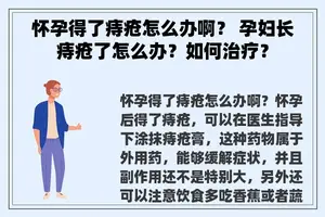 怀孕得了痔疮怎么办啊？ 孕妇长痔疮了怎么办？如何治疗？