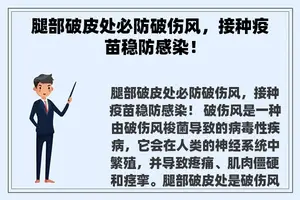 腿部破皮处必防破伤风，接种疫苗稳防感染！