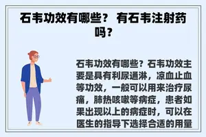 石韦功效有哪些？ 有石韦注射药吗？