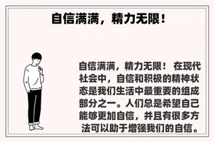 自信满满，精力无限！