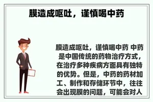 膜造成呕吐，谨慎喝中药